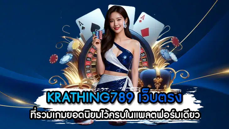 KRATHING789 เว็บตรง
